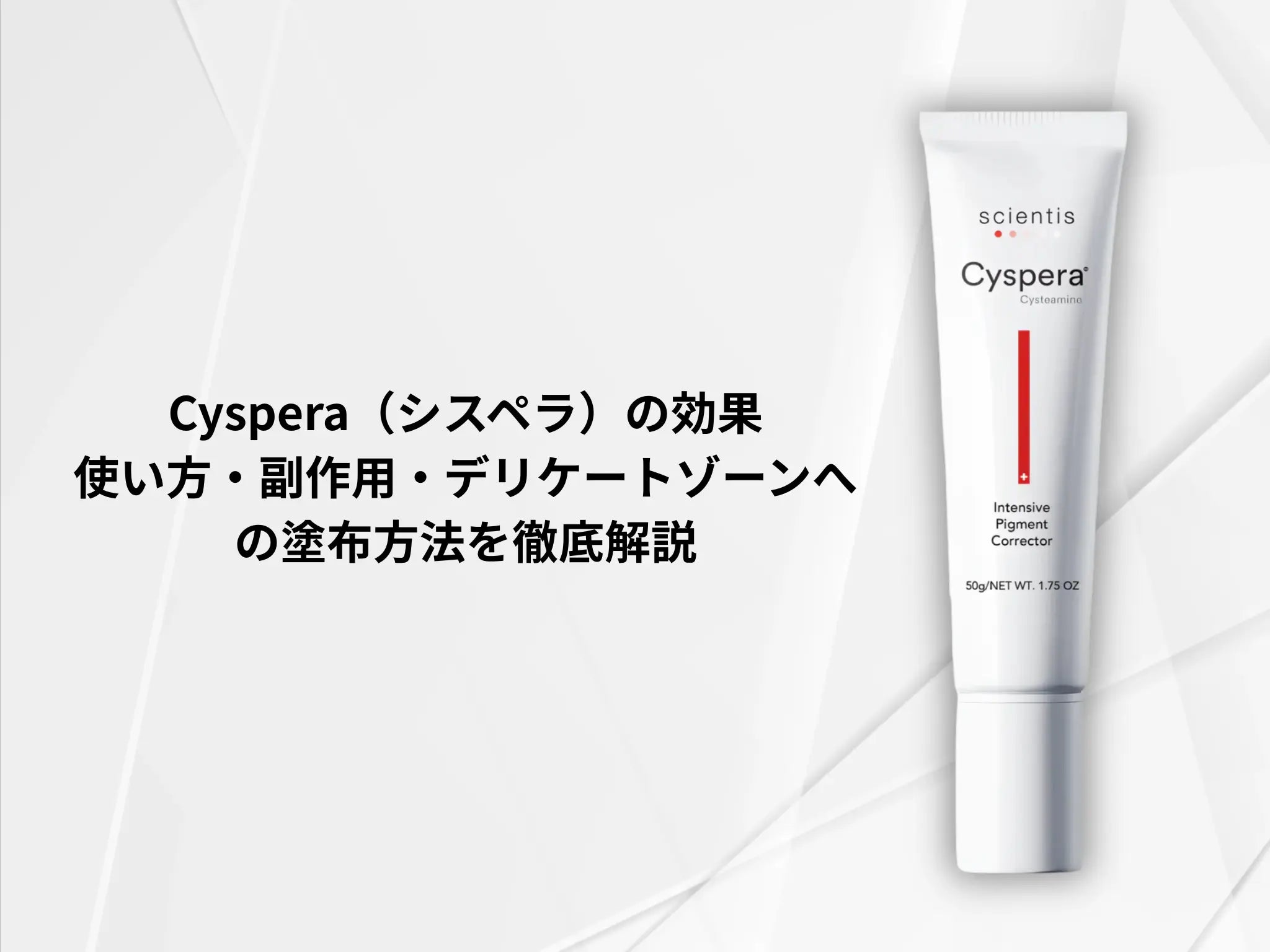 2025年最新】Cyspera（シスペラ）の効果・使い方・副作用・デリケート