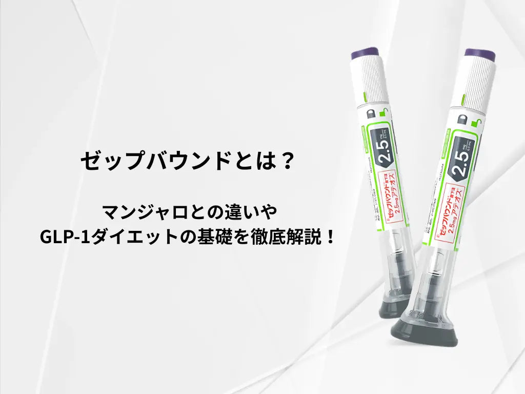 【2025年最新版】ゼップバウンドとは?マンジャロとの違い・GLP-1ダイエットの基礎も徹底解説!