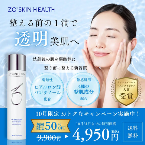 【10月限定割引中】バランサートナー|ZO Skin Health 弱酸性に整え、効果を引き出す導入化粧水