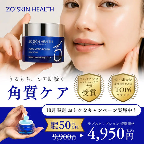 【10月限定割引中】エクスフォリエーティングポリッシュ|ZOスキンの次世代型角質ケア、洗うだけで透ける艶。