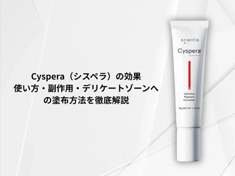 【2025年最新】Cyspera（シスペラ）の効果・使い方・副作用・デリケートゾーンへの応用まで徹底解説