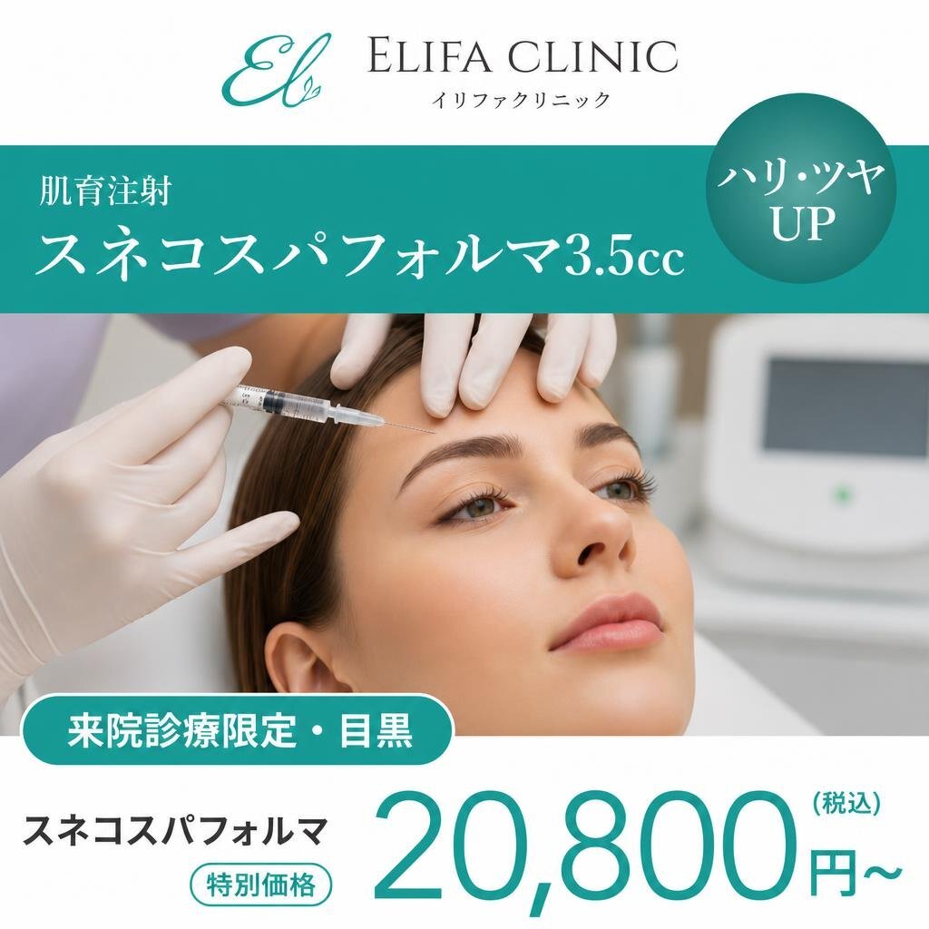 来院診療｜スネコスパフォルマ 3.5cc【Elifa Clinic】