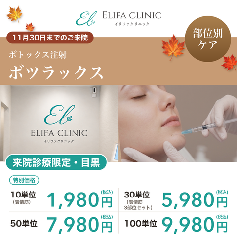 October monthly campaign | Botulax 【Elifa Clinic】
