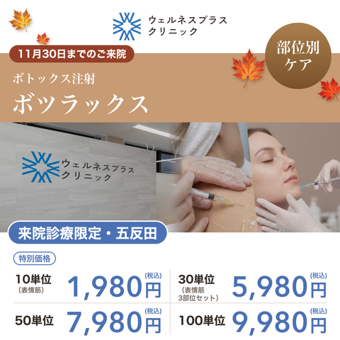 October monthly campaign | Botulax 【Wellness Plus Clinic】