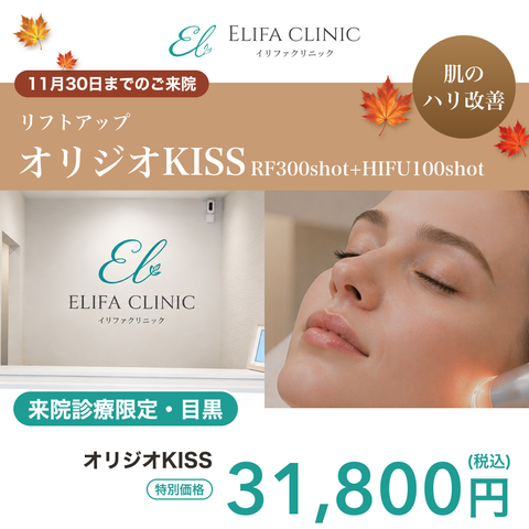 11月🍁マンスリーキャンペーン｜オリジオKISS （RF300shot+HIFU100shot）【Elifa Clinic】