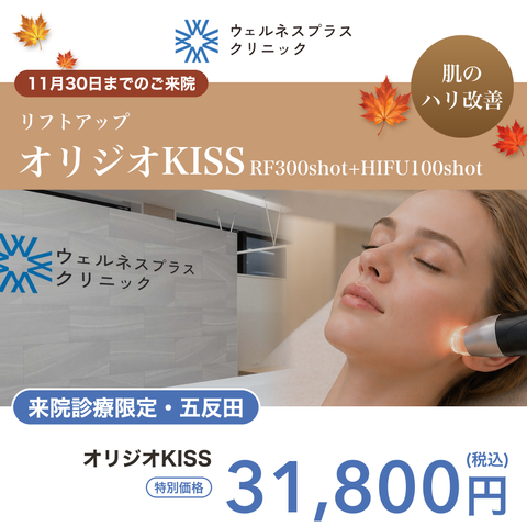 11月🍁マンスリーキャンペーン｜オリジオKISS（RF300shot+HIFU100shot）【Wellness Plus Clinic】