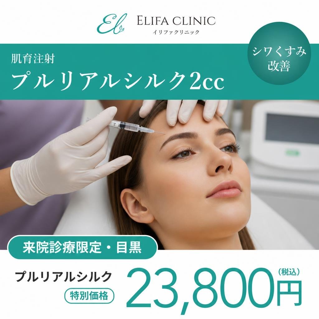来院診療｜プルリアルシルク 2cc【Elifa Clinic】