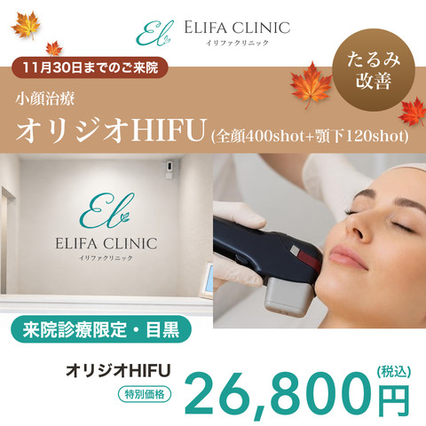 11月🍁マンスリーキャンペーン｜HIFU520shot【Elifa Clinic】