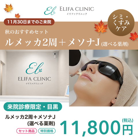 11/1~11/15来院🍁キャンペーン｜ルメッカ2周＋メソナJ【Elifa Clinic】