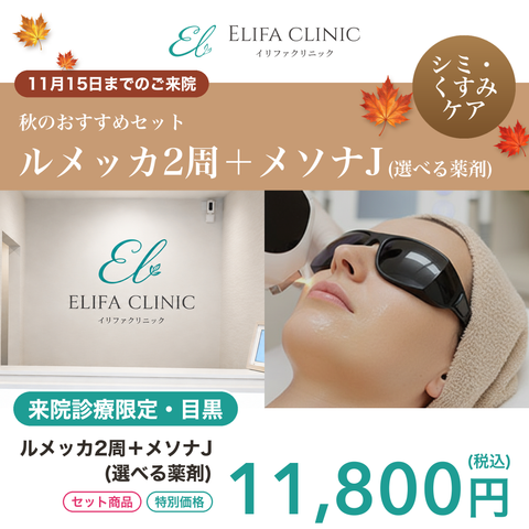 11/1~11/15来院🍁キャンペーン｜ルメッカ2周＋メソナJ【Elifa Clinic】