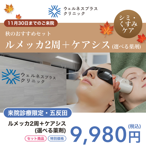11/1~11/15来院🍁キャンペーン｜ルメッカ＋ケアシス【Wellness Plus Clinic】