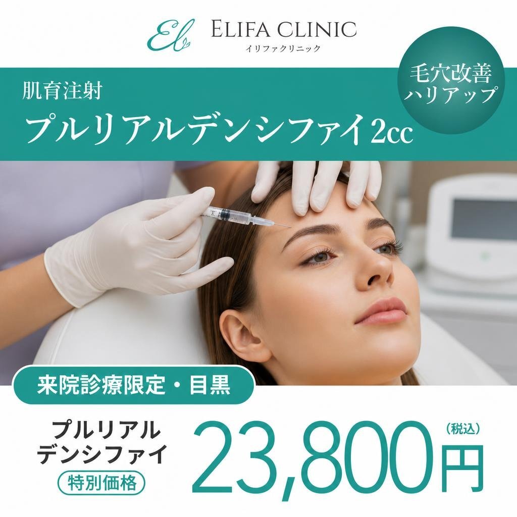 In-clinic visit | Pluryal Densify 2 cc 【Elifa Clinic】