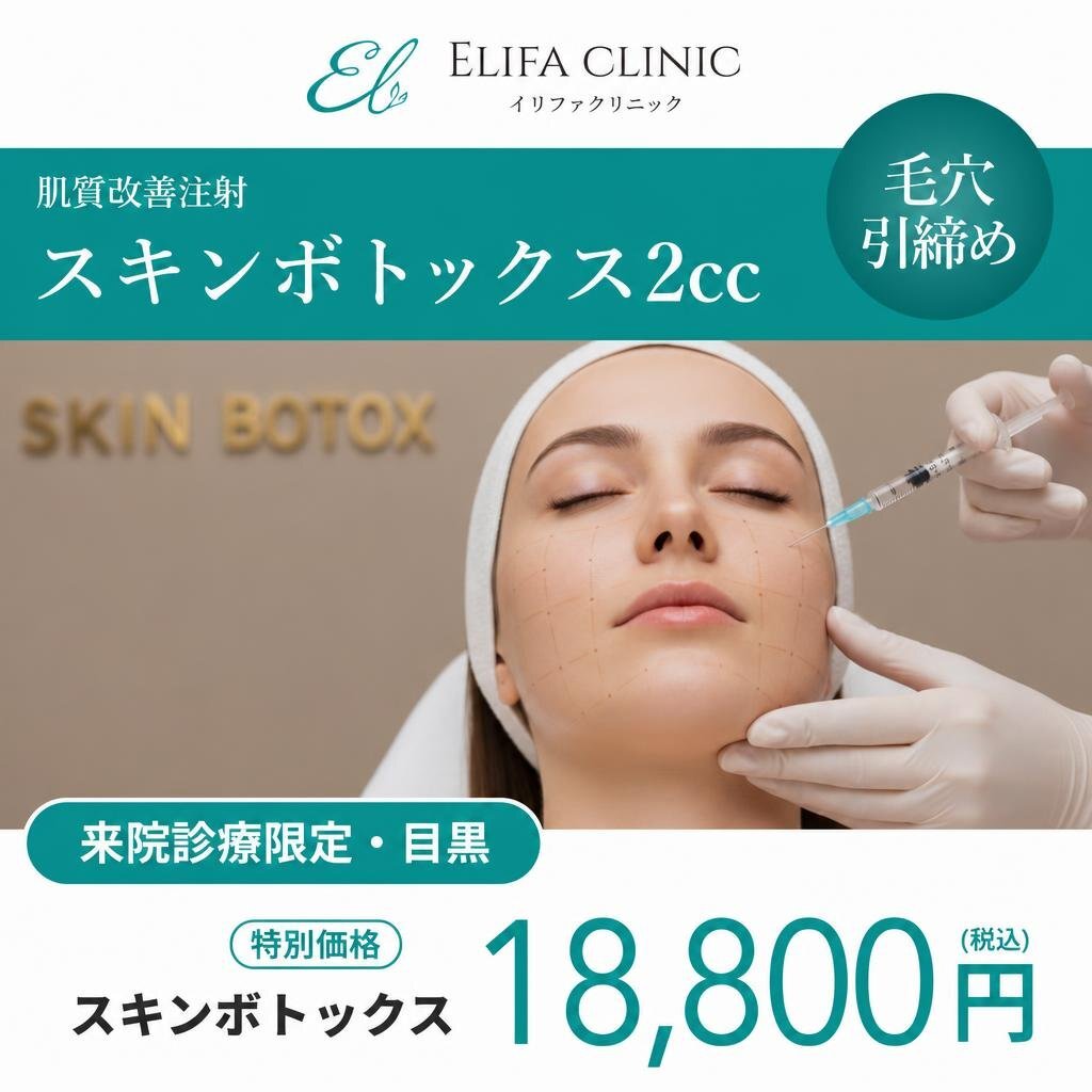 来院診療｜スキンボトックス 2cc【Elifa Clinic】