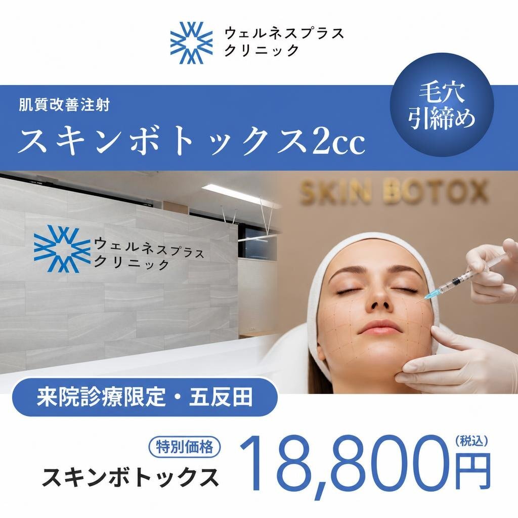 In-clinic visit | Skin Botox 2 cc 【Wellness Plus Clinic】