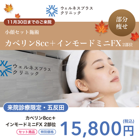 11月🍁マンスリーキャンペーン｜カベリン 8cc+インモードミニFX【Wellness Plus Clinic】