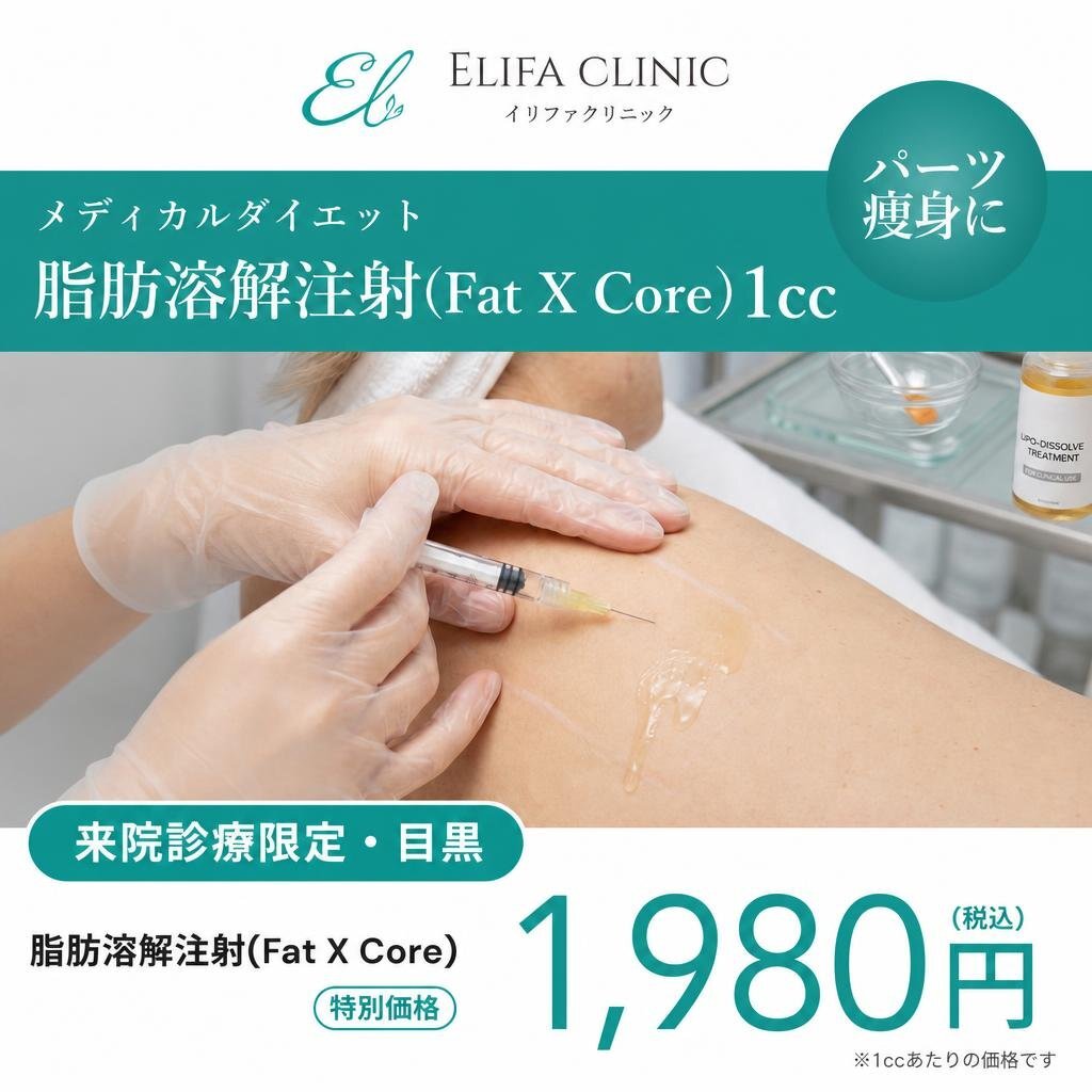 In-clinic visit | Fat-dissolving injection, FatX Core 1 cc 【Elifa Clinic】