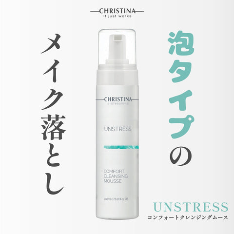 【CHRISTINA UNSTRESS】コンフォート クレンジングムース