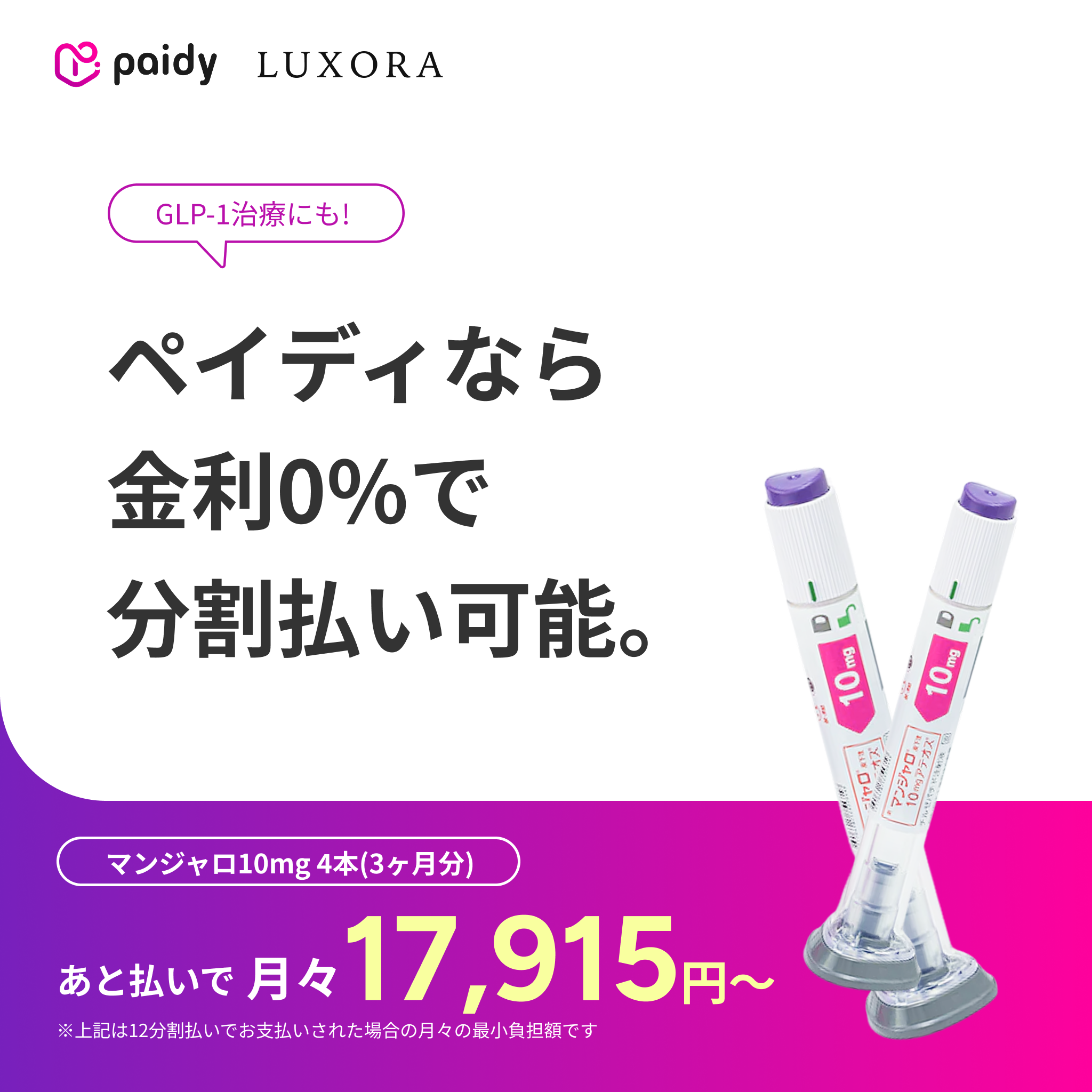 あと払い（ペイディ）決済可能・いつでもキャンセルOK｜マンジャロ 2.5mg~12.5mg