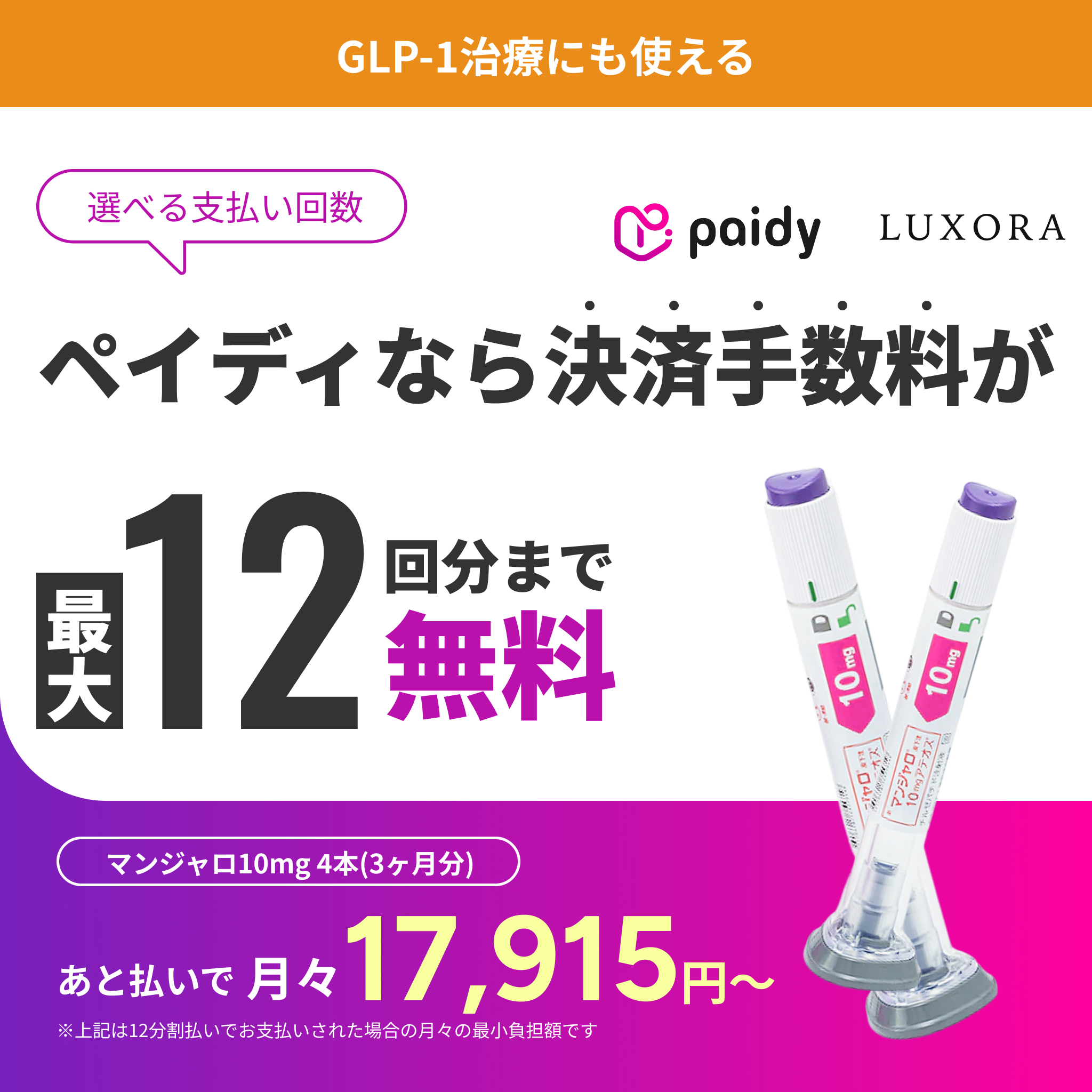 あと払い（ペイディ）決済可能・いつでもキャンセルOK｜マンジャロ 2.5mg~12.5mg