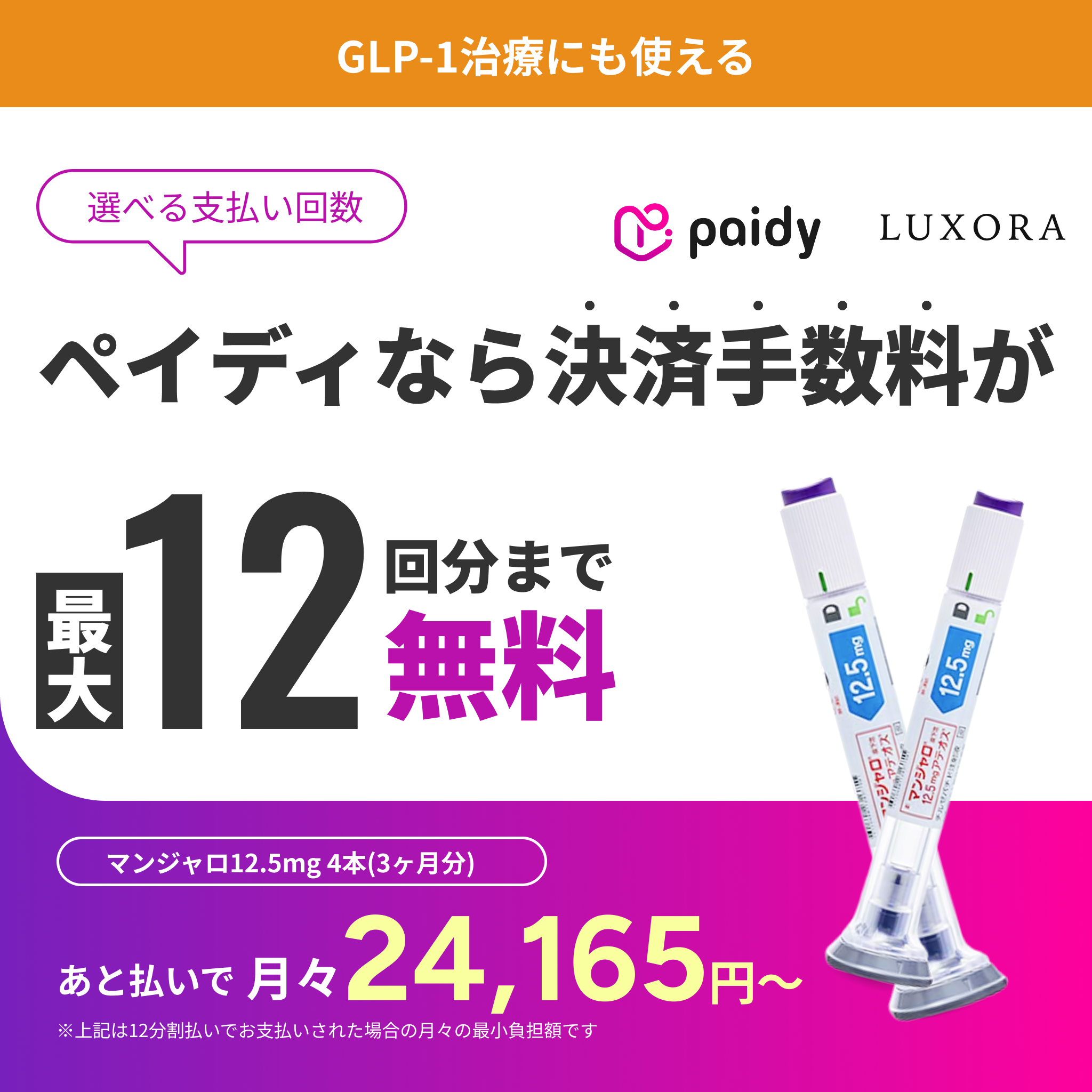 あと払い（ペイディ）決済可能・いつでもキャンセルOK｜マンジャロ 2.5mg~12.5mg
