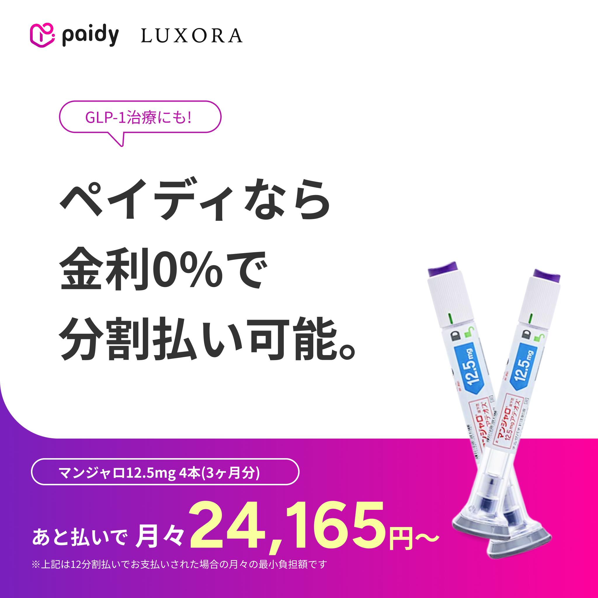 あと払い（ペイディ）決済可能・いつでもキャンセルOK｜マンジャロ 2.5mg~12.5mg