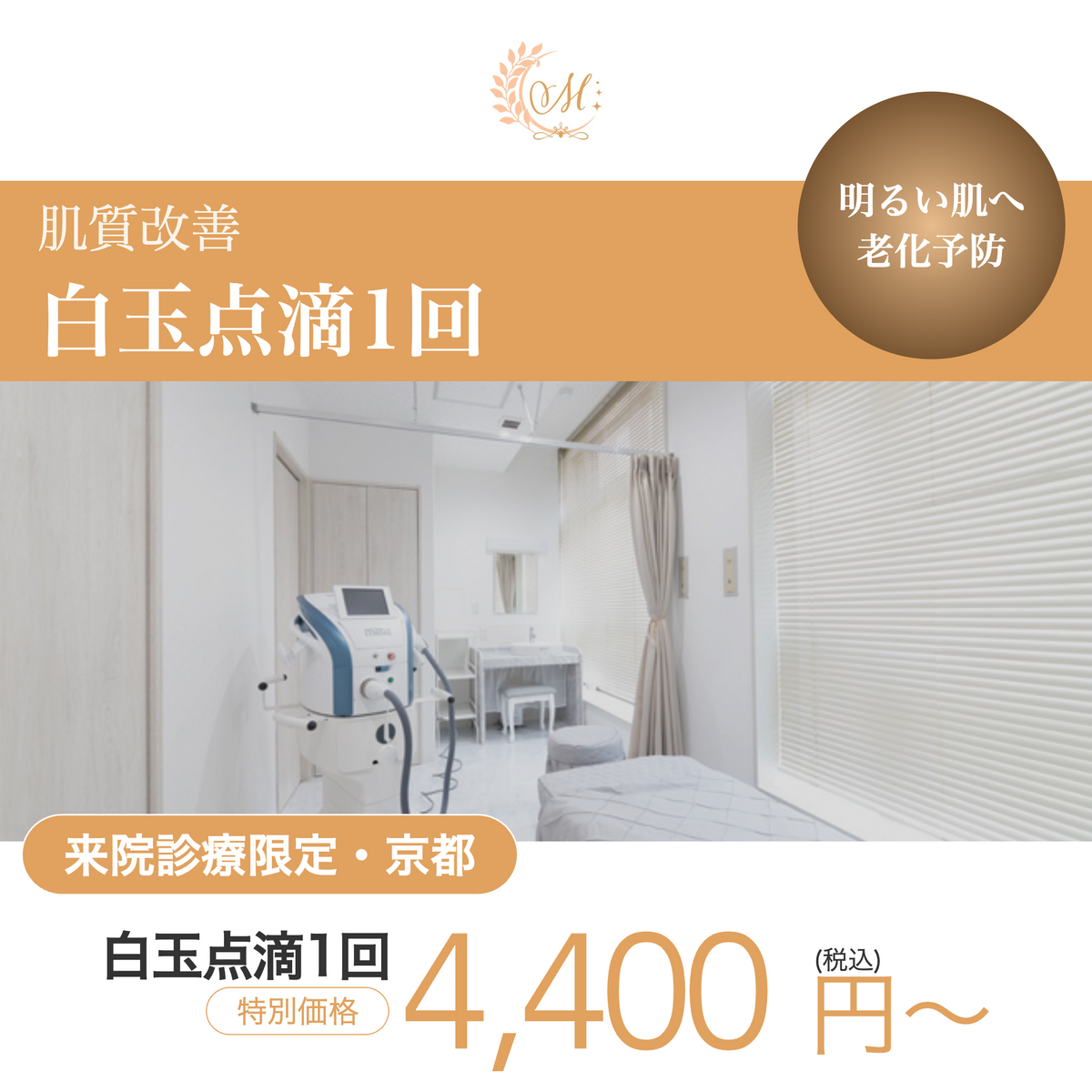 来院診療｜白玉点滴（グルタチオン600mg）1回【京都駅前まつたに乳腺・形成外科クリニック】