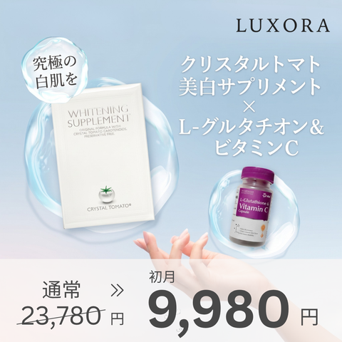 【限定キャンペーン】クリスタルトマトサプリ × L-グルタチオン & ビタミンCサプリ