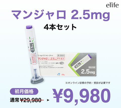 オンライン診療｜マンジャロ（2.5mg×4本）GIP/GLP-1医療ダイエット注射【業界最安値14,980円】