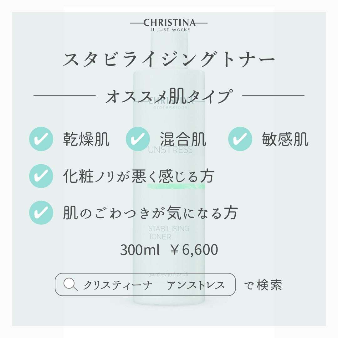 【CHRISTINA UNSTRESS】スタビライジングトナー