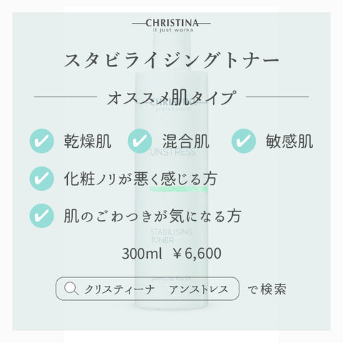 【CHRISTINA UNSTRESS】スタビライジングトナー