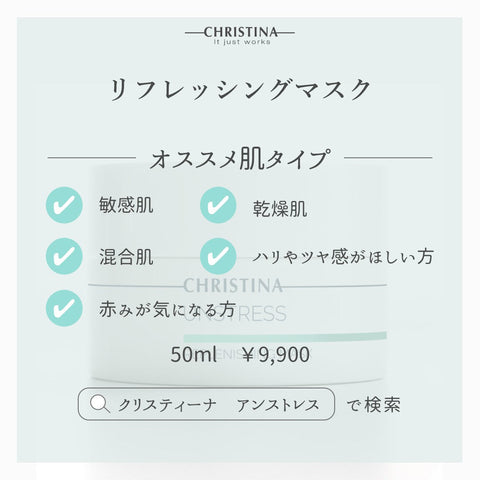 【CHRISTINA UNSTRESS】リフレッシングマスク