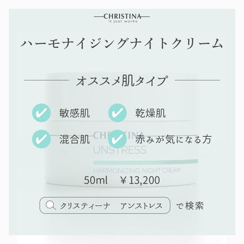 【CHRISTINA UNSTRESS】ハーモナイジングナイトクリーム