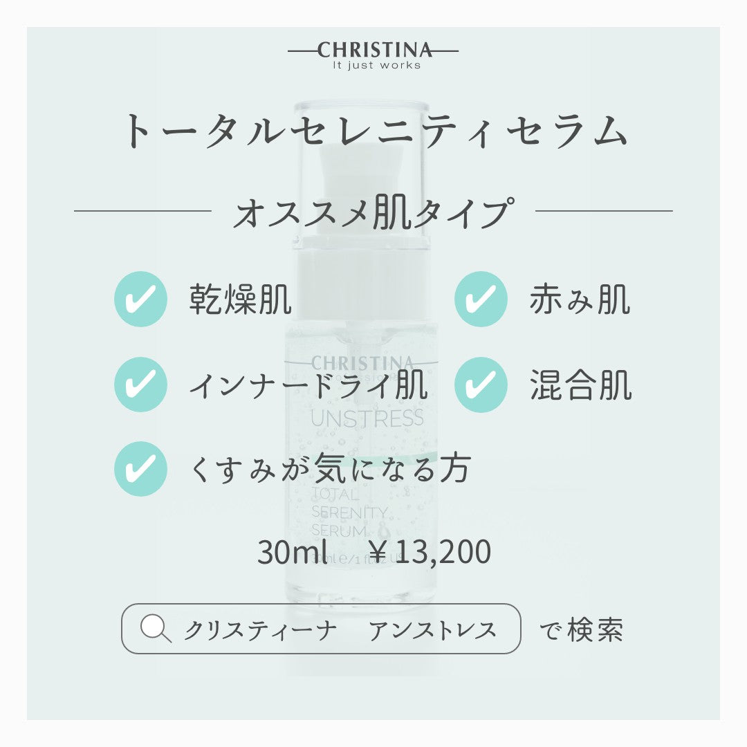 クリスティーナ アンストレス｜トータルセレニティーセラム – Luxora Shop