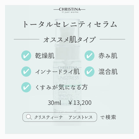 クリスティーナ アンストレス｜トータルセレニティーセラム