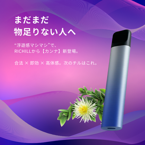 RICHILL NEO 【新チル成分配合、フワフワするやつ。】 カンナベイプ ｜初回デバイス無料（カラーランダム）
