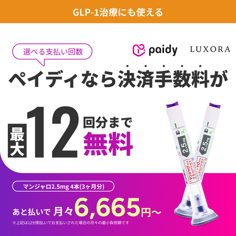 あと払い（ペイディ）決済可能・いつでもキャンセルOK｜マンジャロ 2.5mg~12.5mg