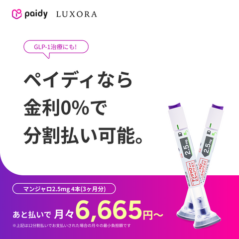 あと払い（ペイディ）決済可能・いつでもキャンセルOK｜マンジャロ 2.5mg~12.5mg