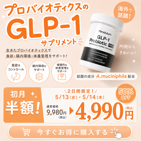 【食欲減少ホルモンを体内から】Pendulum GLP-1 プロバイオティクス \日本初上陸/