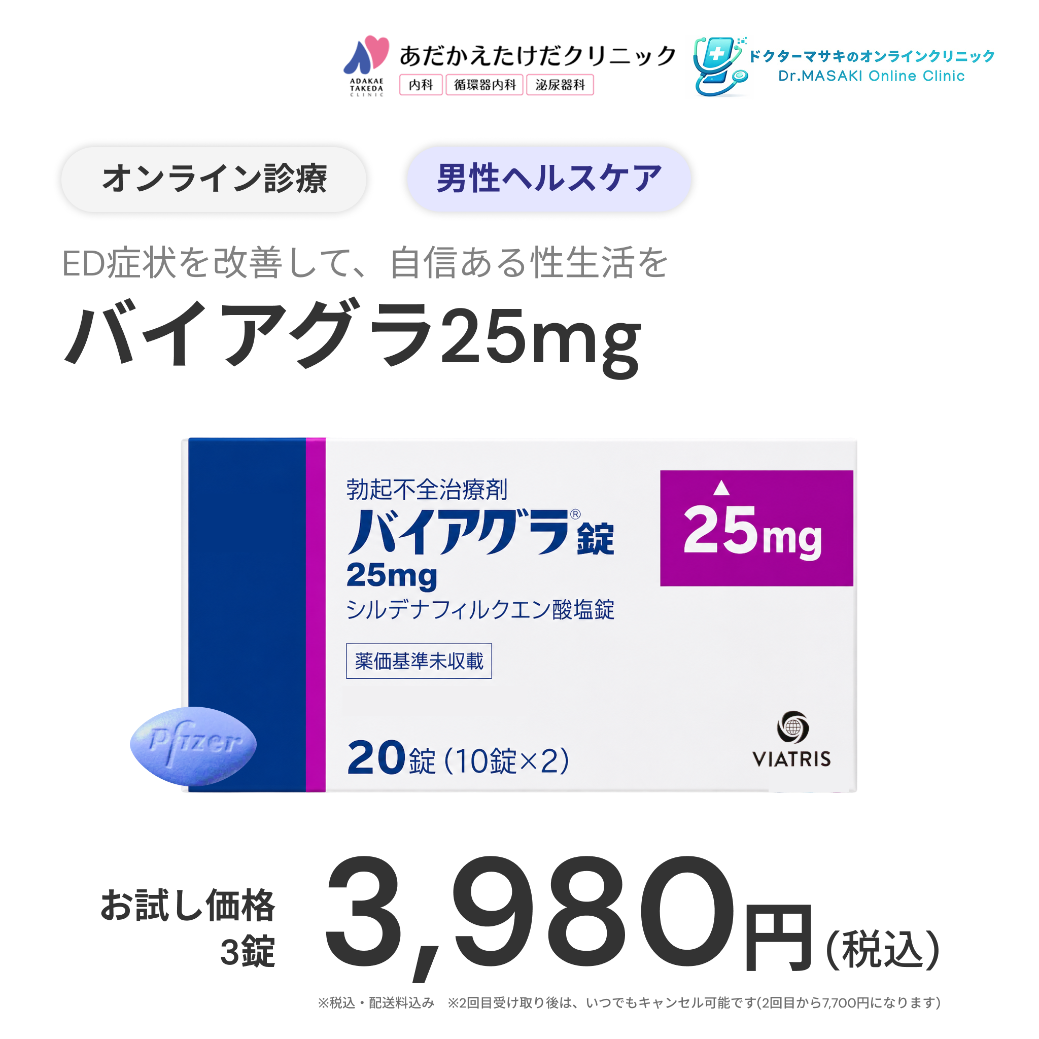 オンライン診療｜バイアグラ（先発品）25mg×3錠【あだかえたけだクリニック】