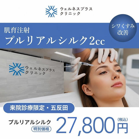 来院診療｜プルリアルシルク 2cc【Wellness Plus Clinic】