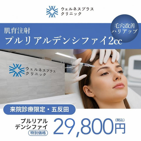 来院診療｜プルリアルデンシファイ 2cc【Wellness Plus Clinic】