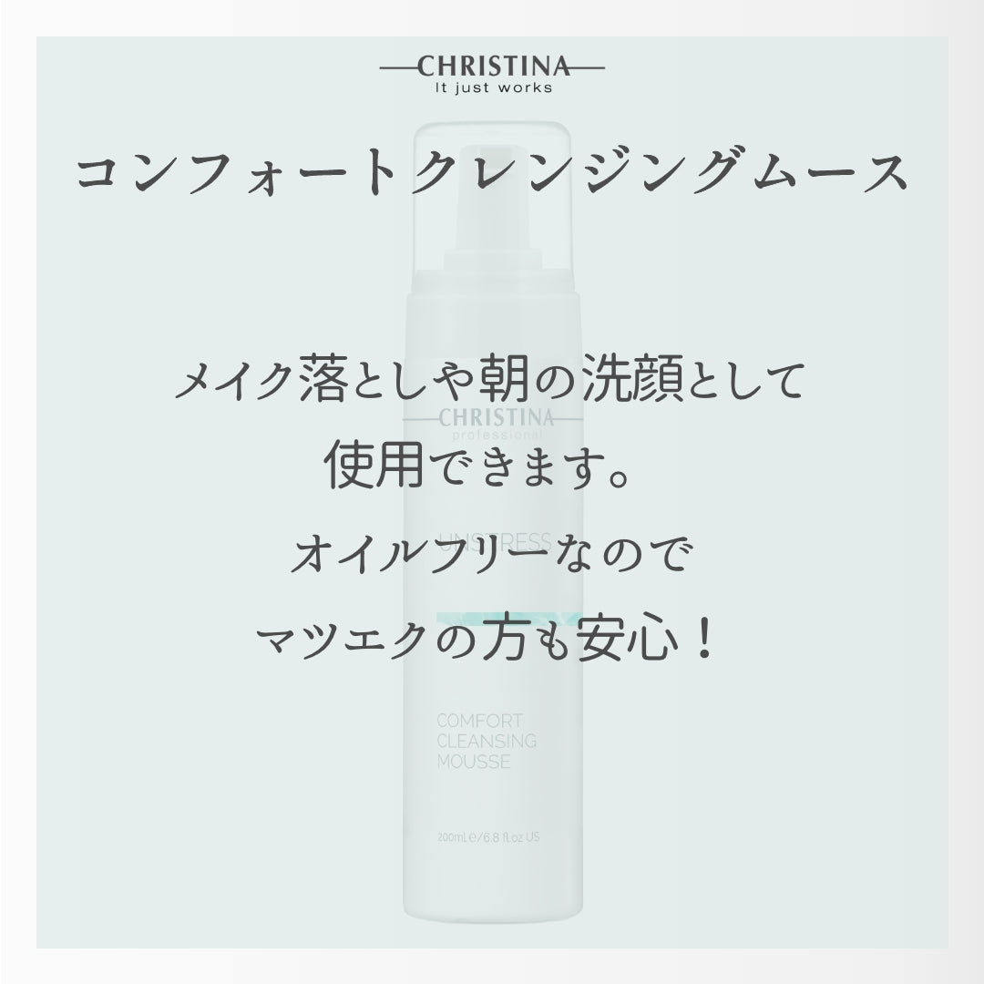 【CHRISTINA UNSTRESS】コンフォート クレンジングムース