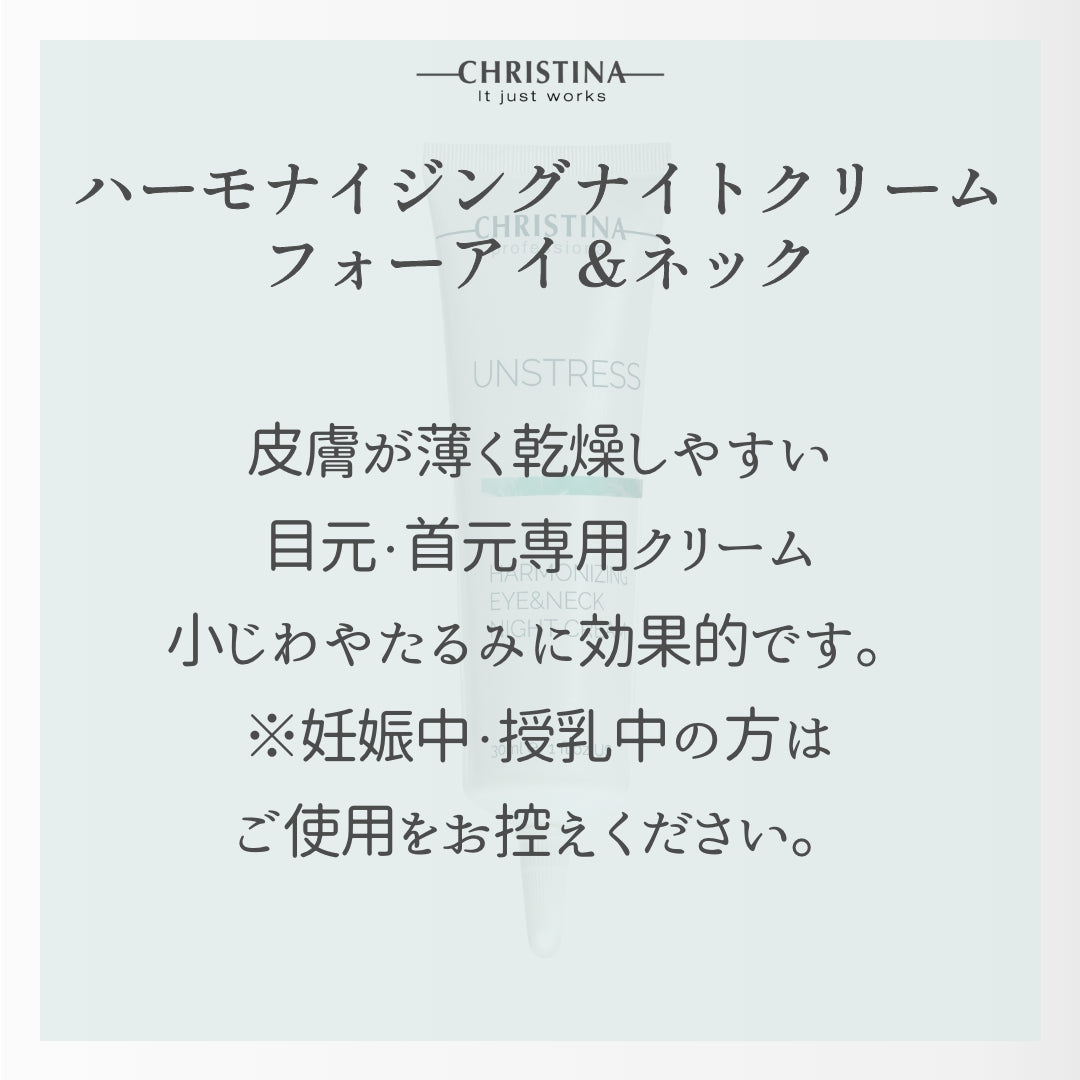 【CHRISTINA UNSTRESS】ハーモナイジングアイ＆ネックナイトクリーム