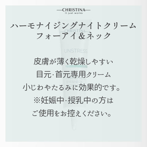 【CHRISTINA UNSTRESS】ハーモナイジングアイ＆ネックナイトクリーム