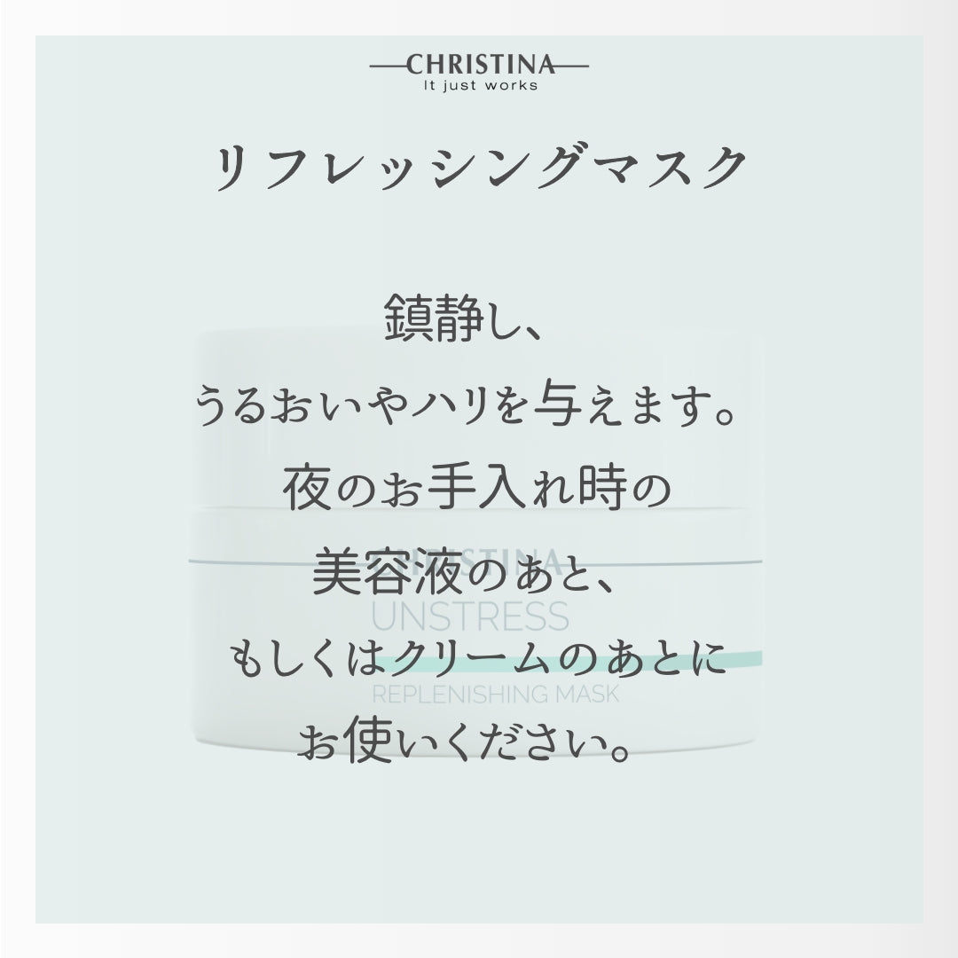 【CHRISTINA UNSTRESS】リフレッシングマスク
