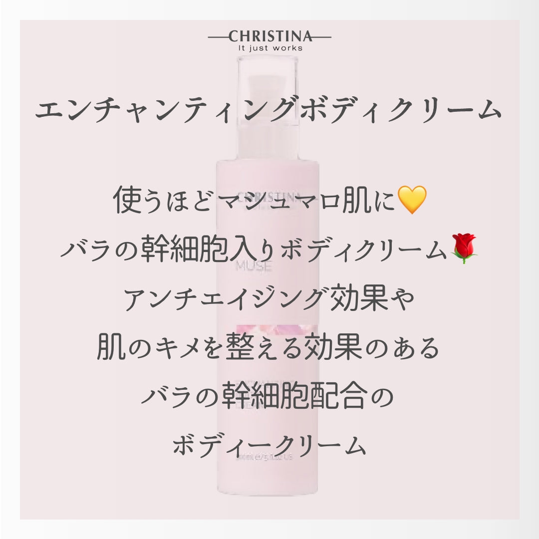 【CHRISTINA MUSE】エンチャンティング ボディクリーム