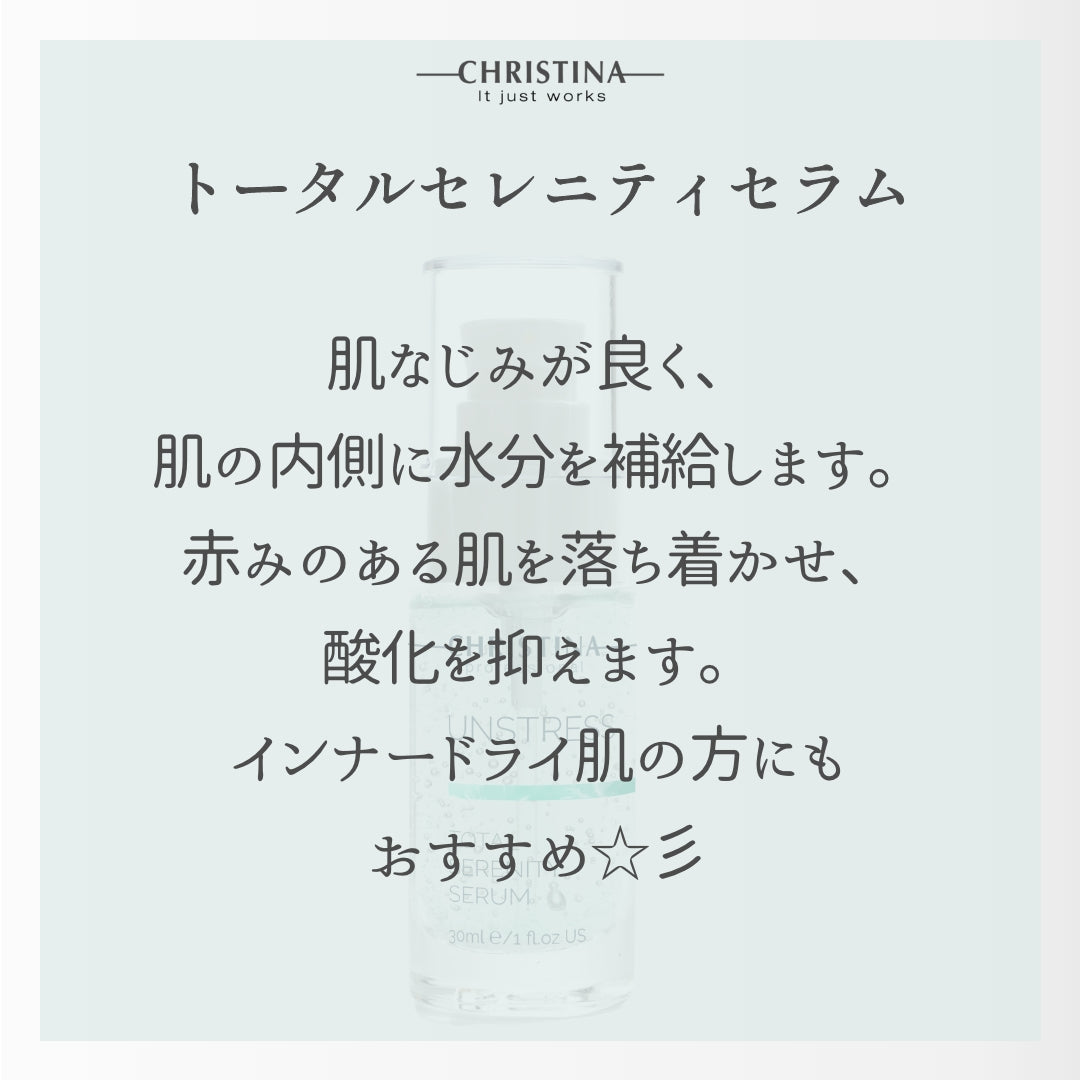 クリスティーナ アンストレス｜トータルセレニティーセラム