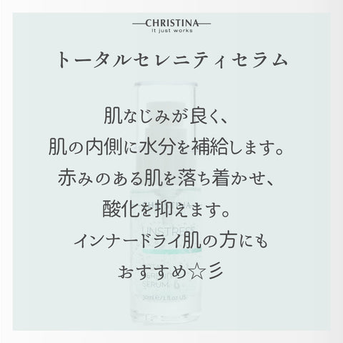 クリスティーナ アンストレス｜トータルセレニティーセラム