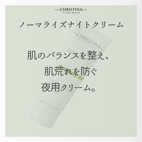 【CHRISTINA BIOPHYTO】ノーマライズナイトクリーム