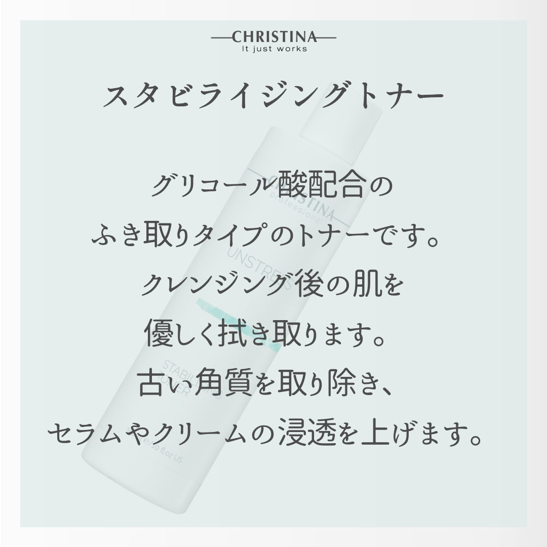 【CHRISTINA UNSTRESS】スタビライジングトナー